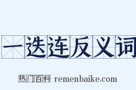 一迭连反义词是什么意思的图片
